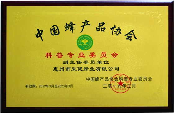 采健蜂业“中国蜂产品协会科普专委会”副主任委员单位。_meitu_1.jpg